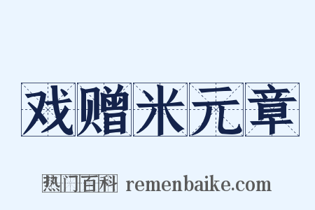 戏赠米元章是什么意思的图片